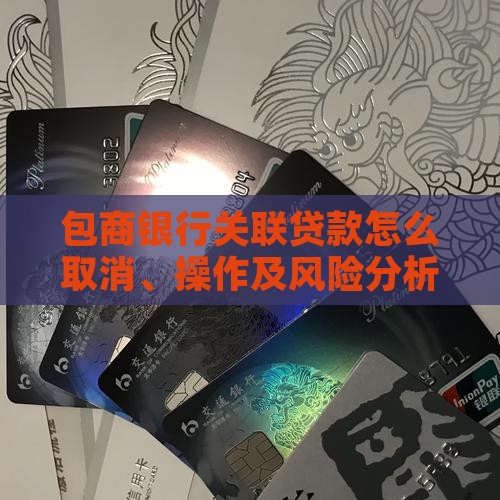 包商银行关联贷款 包商银行关联贷款