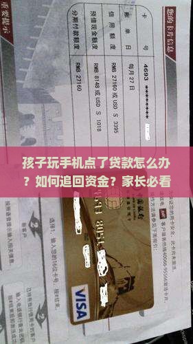 孩子玩手机点了贷款