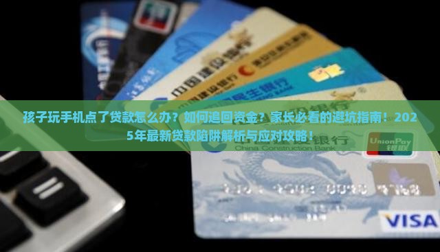 孩子玩手机点了贷款