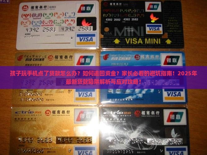 孩子玩手机点了贷款