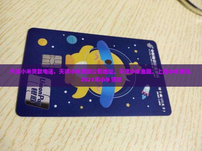 天津小米贷款