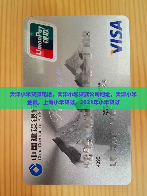 天津小米贷款