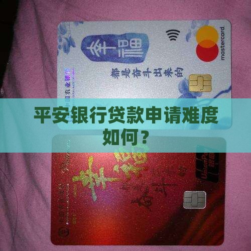 平安银行贷款好下吗