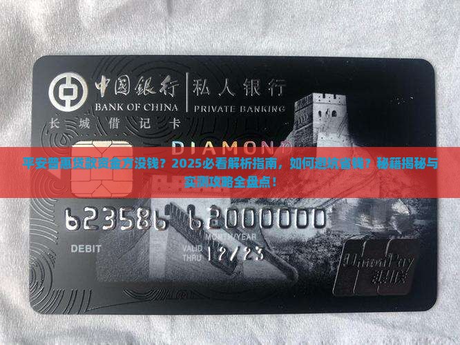 平安普惠贷款资金方没钱