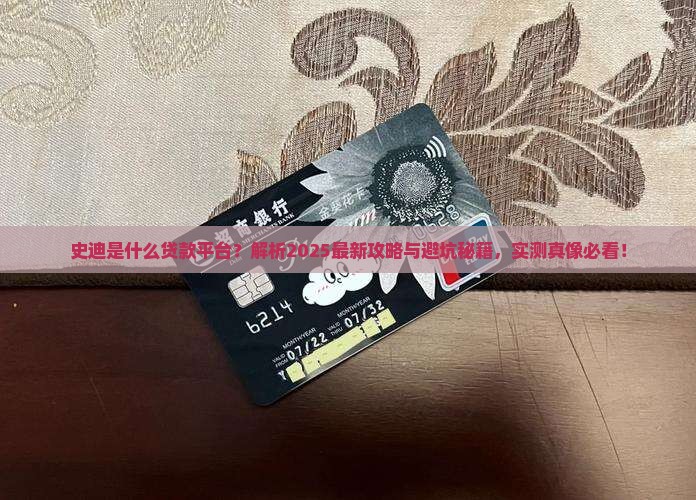 史迪是什么贷款平台