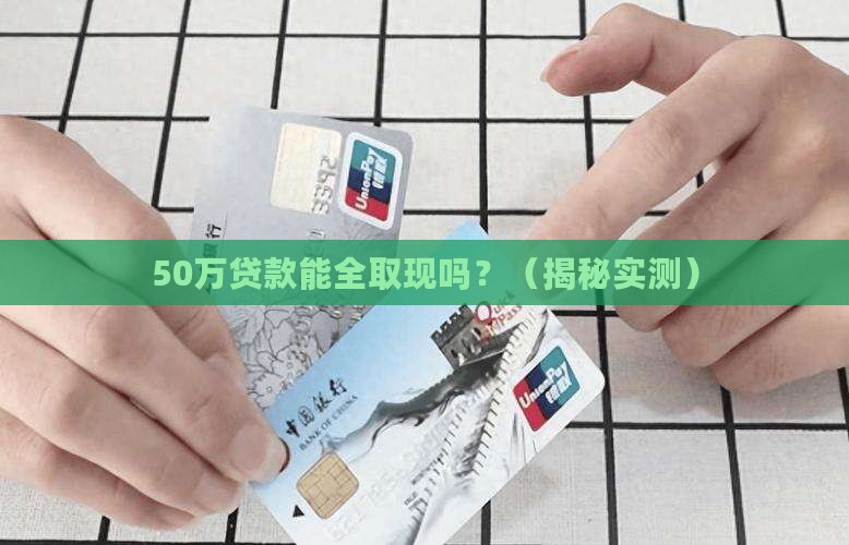 大额贷款可以全部取现吗