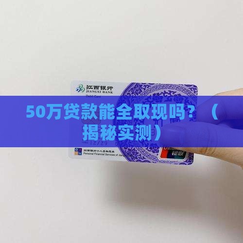 大额贷款可以全部取现吗