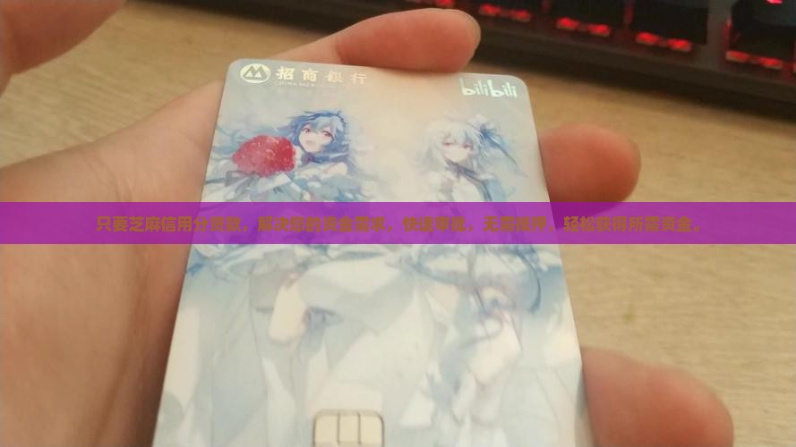 只要芝麻信用分贷款