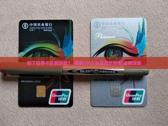 刷了信用卡还能贷款