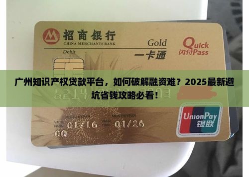 广州知识产权贷款平台