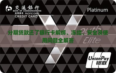 分期贷款还了银行卡