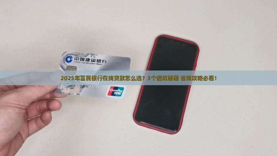 富民银行在线贷款