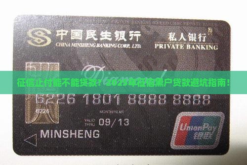 征信止付能不能贷款