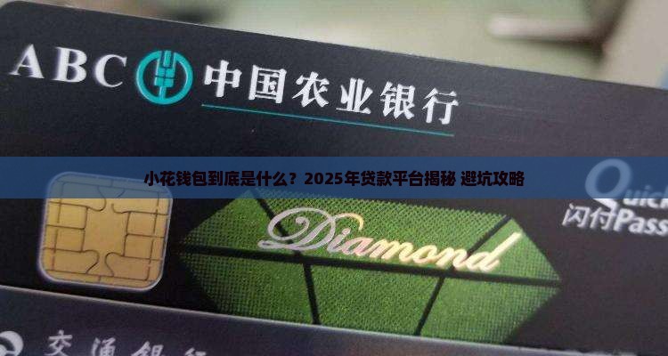 小花钱包是哪个贷款平台