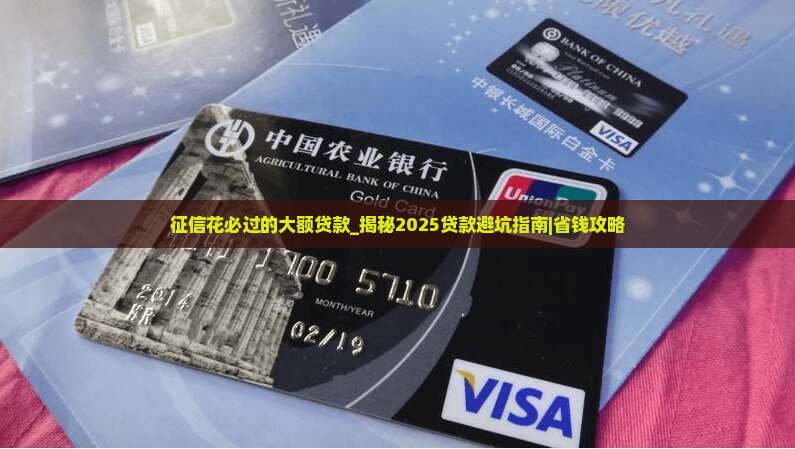 征信花必过的大额贷款