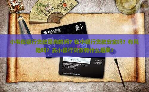 小韦在银行贷款