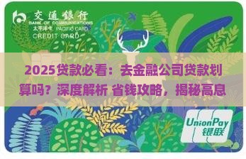 去金融公司贷款划算吗