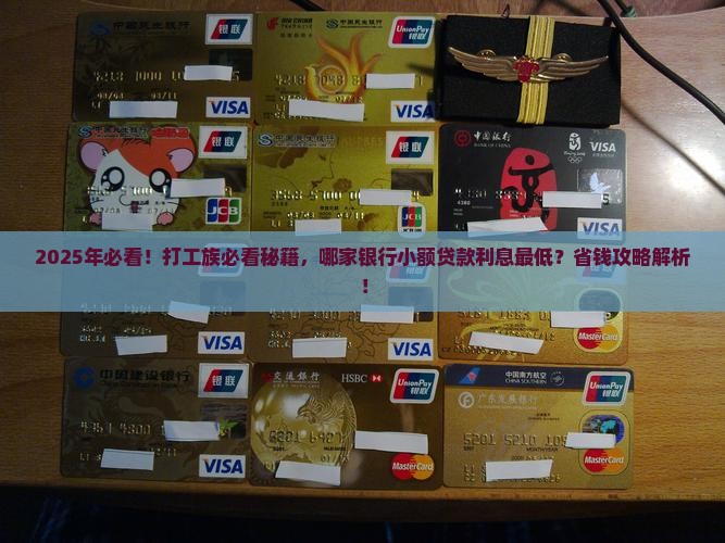 哪家银行小额贷款利息比较低