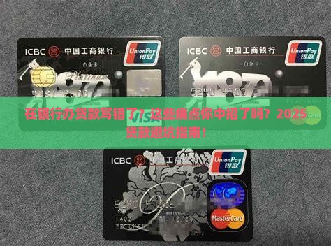 在银行办贷款写错了