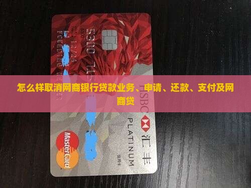 怎么样取消网商银行贷款