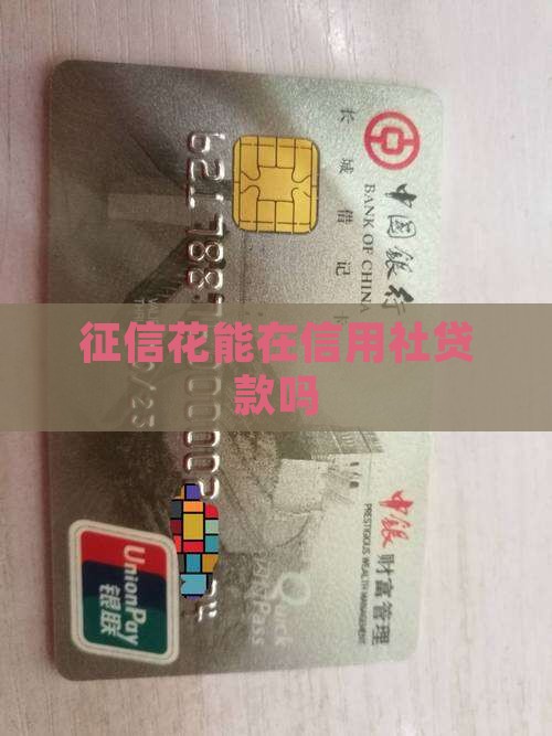 征信花能在信用社贷款吗