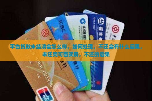 平台贷款未结清会怎么样