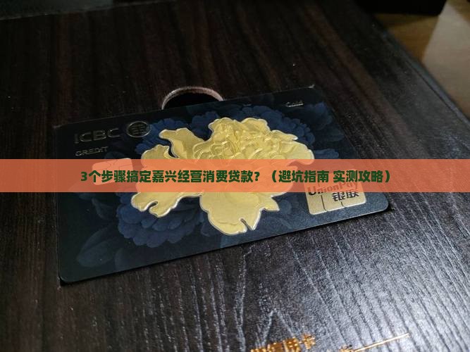 嘉兴经营消费贷款
