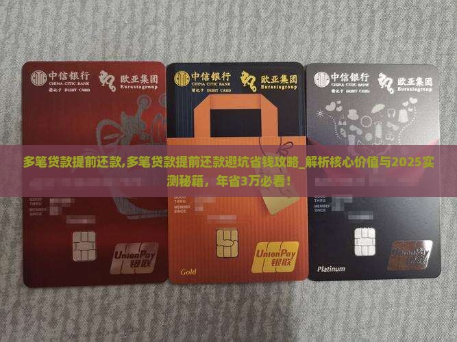 多笔贷款提前还款