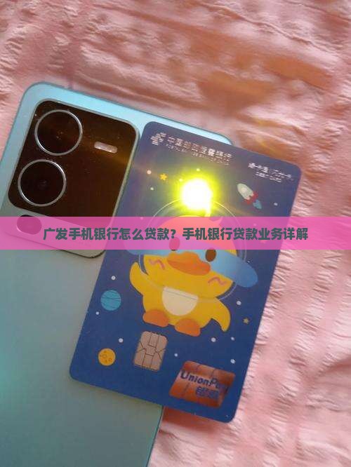 广发手机银行怎么贷款吗