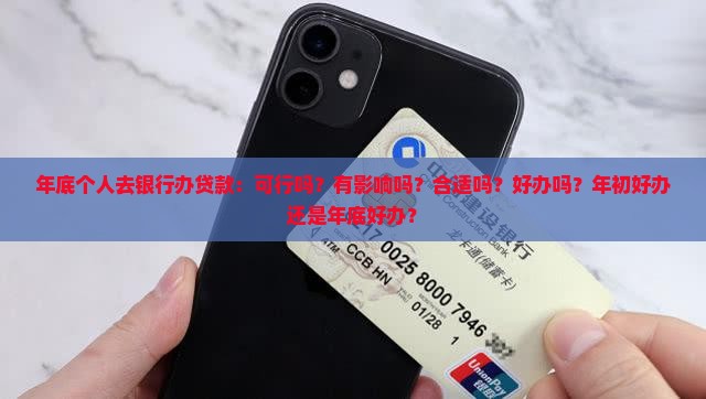年底个人去银行办贷款
