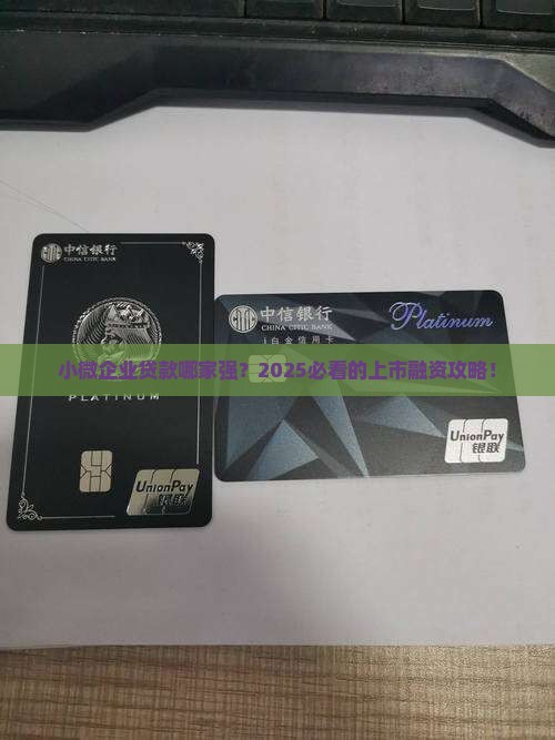 小微企业贷款类上市公司