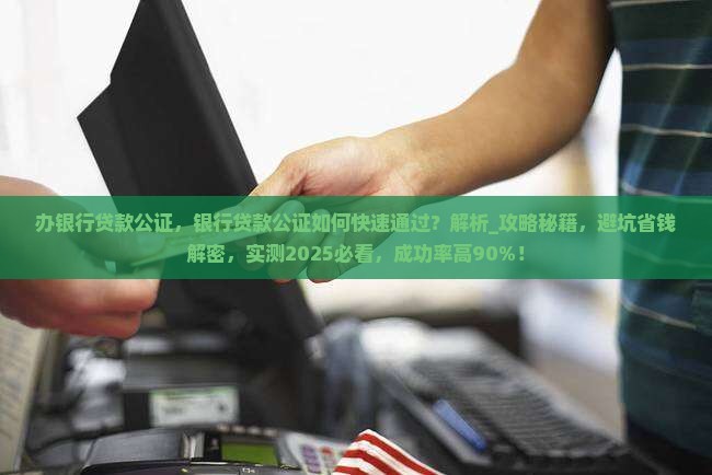 办银行贷款公证