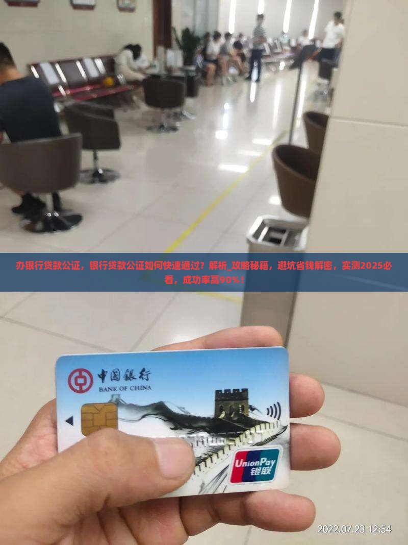 办银行贷款公证
