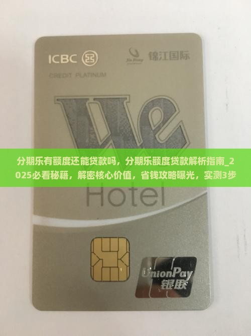 分期乐有额度还能贷款吗