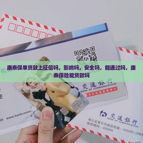 康泰保单贷款上征信吗
