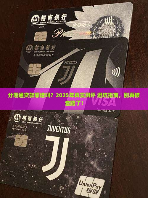 分期通贷款靠谱
