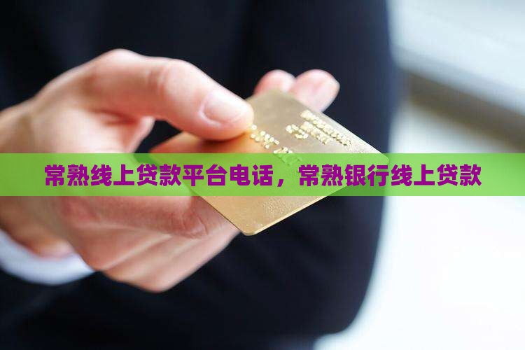 常熟线上贷款平台电话