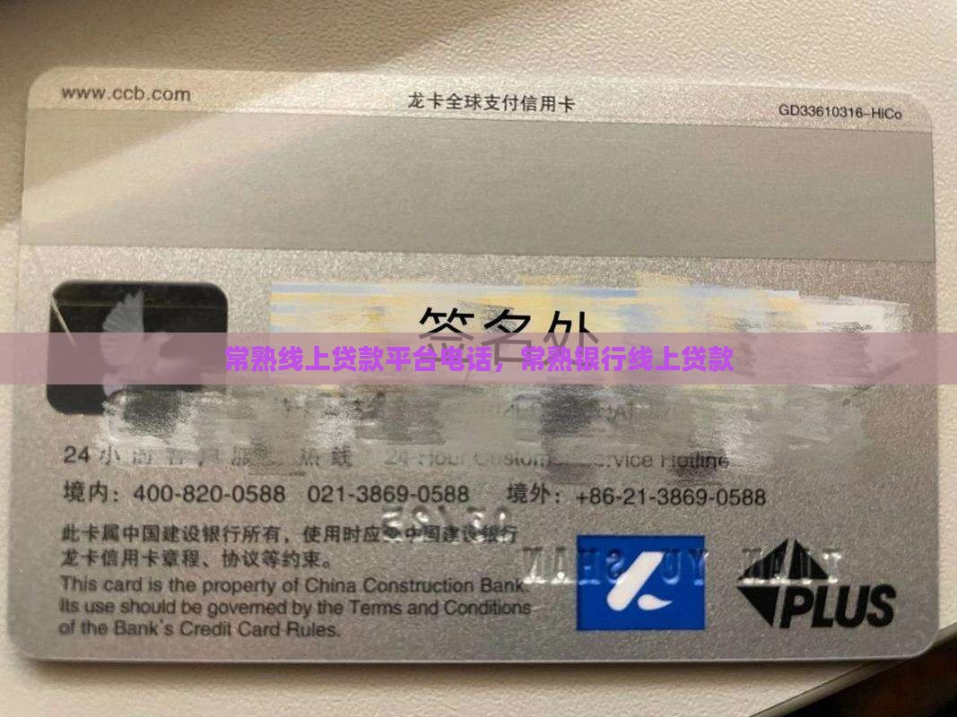 常熟线上贷款平台电话