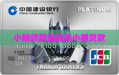 小额贷款强迫卖