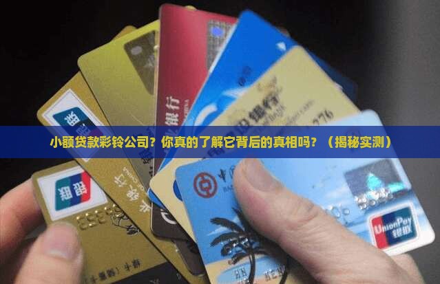 小额贷款彩铃公司