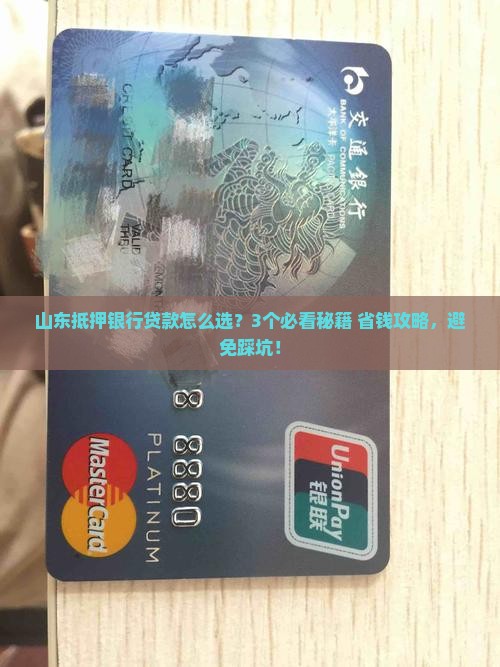 山东抵押银行贷款