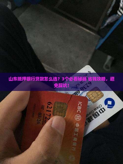 山东抵押银行贷款