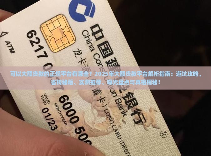 可以大额贷款的正规平台