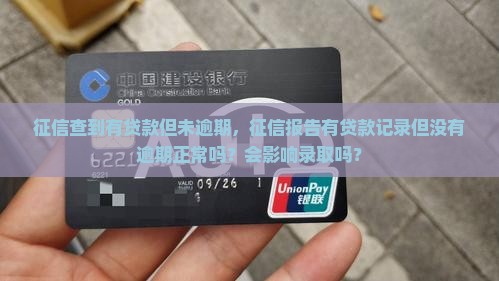 征信查到有贷款但未逾期