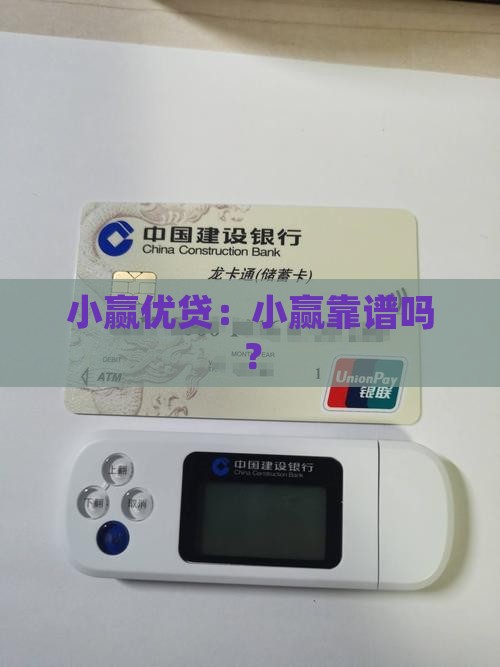 小赢优贷贷款靠谱是否