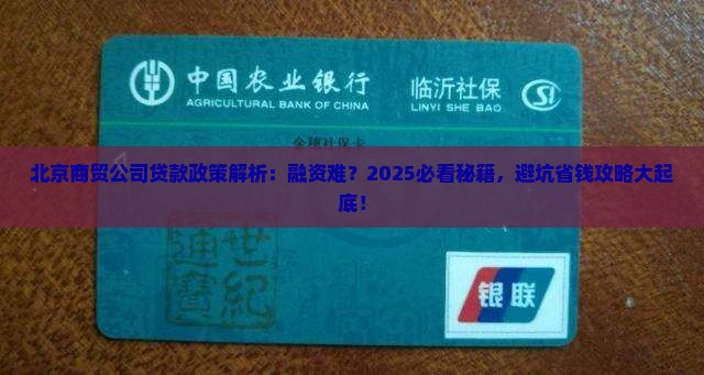 北京商贸公司贷款政策
