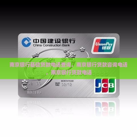 南京银行基硫贷款电话