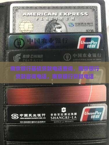 南京银行基硫贷款电话