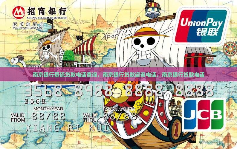 南京银行基硫贷款电话