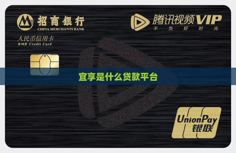 宜享是什么贷款平台